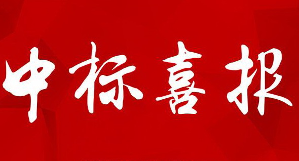 【中標公示】湖南省軍民融合科技創(chuàng)新產業(yè)園（東區(qū)）項目室外景觀及附屬工程中標候選人公示