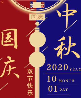 湖南永鑫建設有限公司祝大家中秋國慶雙節(jié)快樂！